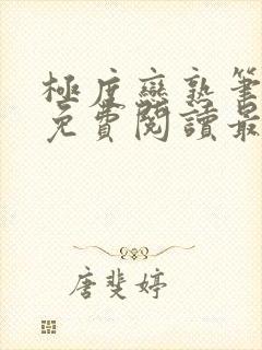 极度恋熟笔趣阁免费阅读最新章节