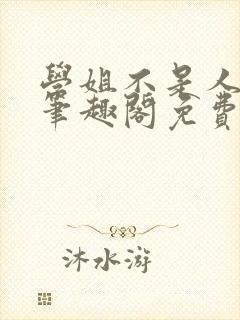 学姐不是人gl笔趣阁免费阅读封面