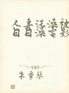 人妻洗澡被强公日日澡电影