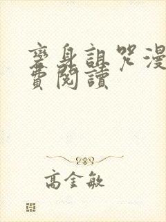 变身诅咒漫画免费阅读