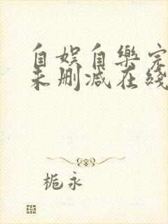 自娱自乐完整版未删减在线免费观看