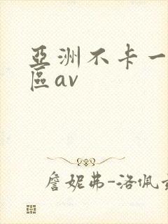 亚洲不卡一区二区av