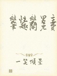 双性双男主父子笔趣阁免费阅读