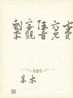 刺客伍六七第二季观看免费全集