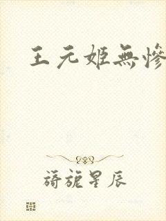 王元姬无惨