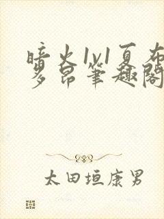 暗火1v1夏布多昂笔趣阁封面