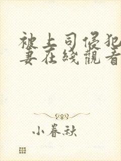 被上司侵犯的人妻在线观看封面