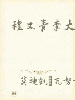 程又青李大仁封面
