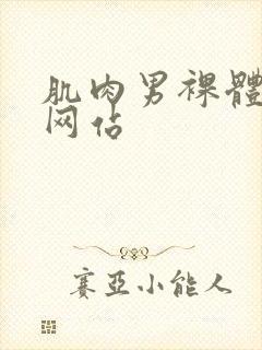 肌肉男裸体洗澡网站封面