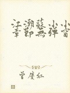 江潮苏小小最新章节无弹窗笔趣阁