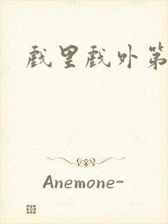 戏里戏外第二季