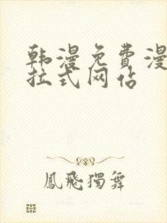 韩漫免费漫画下拉式网站