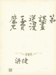 魔王逆谋第三季免费漫画