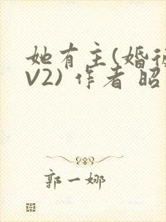 她有主(婚后1V2) 作者 昭愿