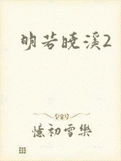明若晓溪2