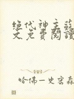 绝代神主苏莫全文免费阅读完整版