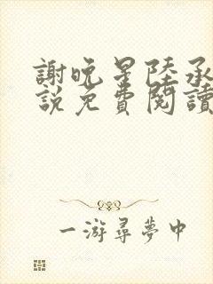 谢晚星陆承渊小说免费阅读最新章节