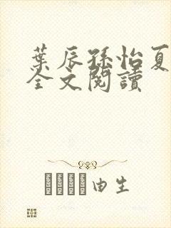 叶辰孙怡夏若雪全文阅读