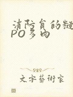 消防员的糙汉文PO多肉