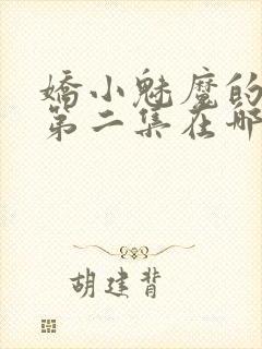 娇小魅魔的仆人第二集在哪里看