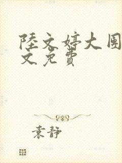 陆文婷大团圆全文免费