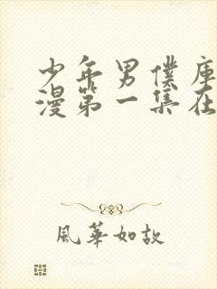 少年男仆库洛动漫第一集在线观看