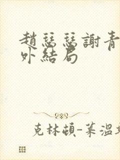 赵瑟瑟谢青砚番外结局