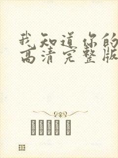 我知道你的秘密高清完整版在线观看封面