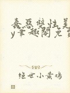 蠢恶双性美人by笔趣阁免费阅读无弹窗