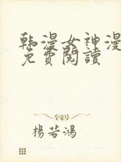 韩漫女神漫画网免费阅读