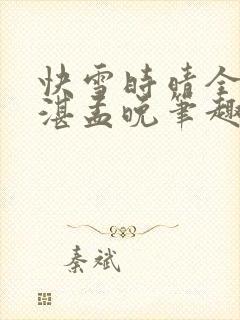 快雪时晴全文陆湛孟晚笔趣阁封面