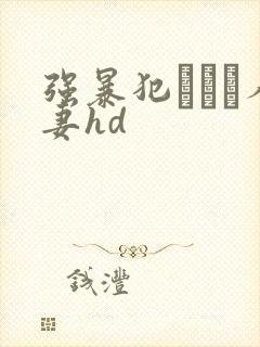 强暴犯された人妻hd