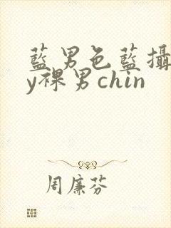 蓝男色蓝摄gay裸男chin