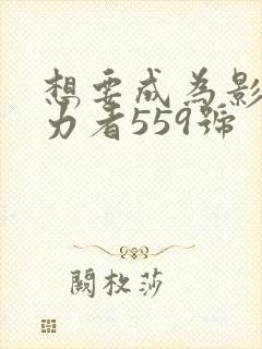 想要成为影之实力者559号