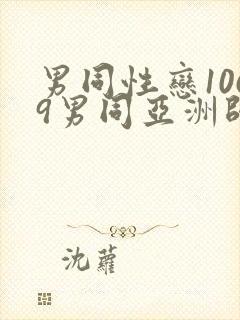 男同性恋1069男同亚洲帅哥影视网站