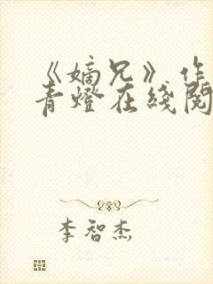 《嫡兄》作者:青灯在线阅读封面