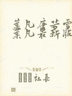 叶凡唐若雪王婿叶凡最新版