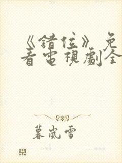 《错位》免费观看电视剧全集