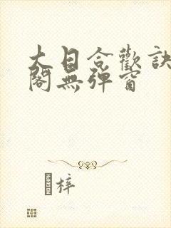 大日合欢诀笔趣阁无弹窗