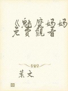 《魅魔妈妈2》免费观看