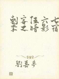 刺客伍六七第四季之暗影宿命免费观看樱封面