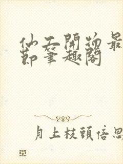 仙工开物最新章节笔趣阁封面