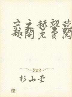 宋之赫黎菀意笔趣阁免费阅读