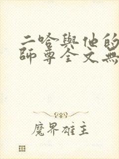 二哈与他的白猫师尊全文无删减封面