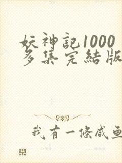 妖神记1000多集完结版