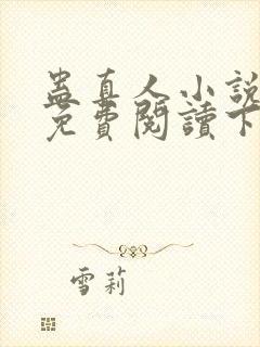 蛊真人小说全文免费阅读下载