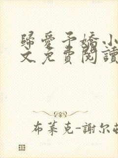 归爱予娇小说全文免费阅读无弹窗