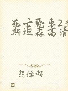 死亡飞车2杰森斯坦森高清版在线观看