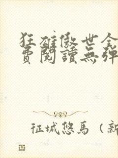 狂雄傲世全文免费阅读无弹窗