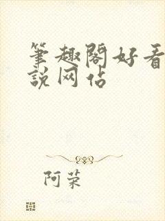 笔趣阁好看的小说网站